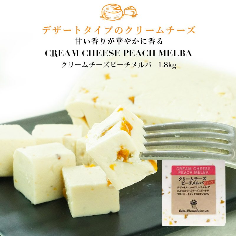 クリームチーズ ピーチメルバ　1.8kgホール<br>[冷蔵]【3～4営業日以内に出荷】