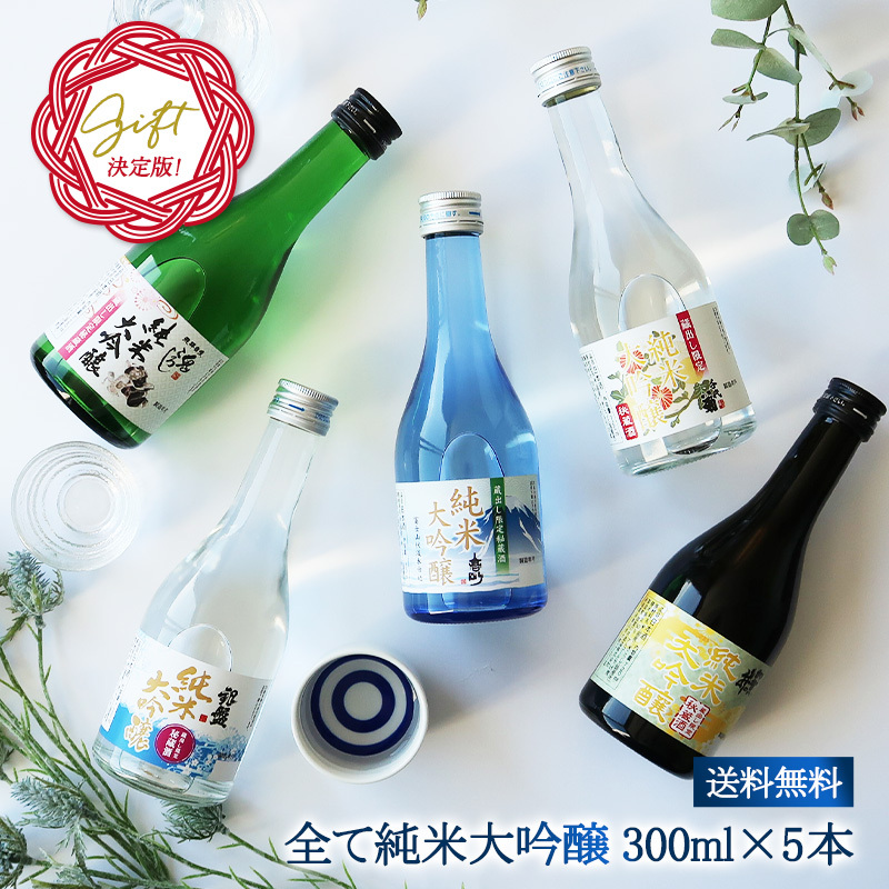 全て純米大吟醸 飲み比べ5酒蔵<br>300ml 5本組セット<br>【4～5営業日以内に出荷】【送料無料】［沖縄・離島は追加送料がかかります］［常温］ミニボトル 日本酒