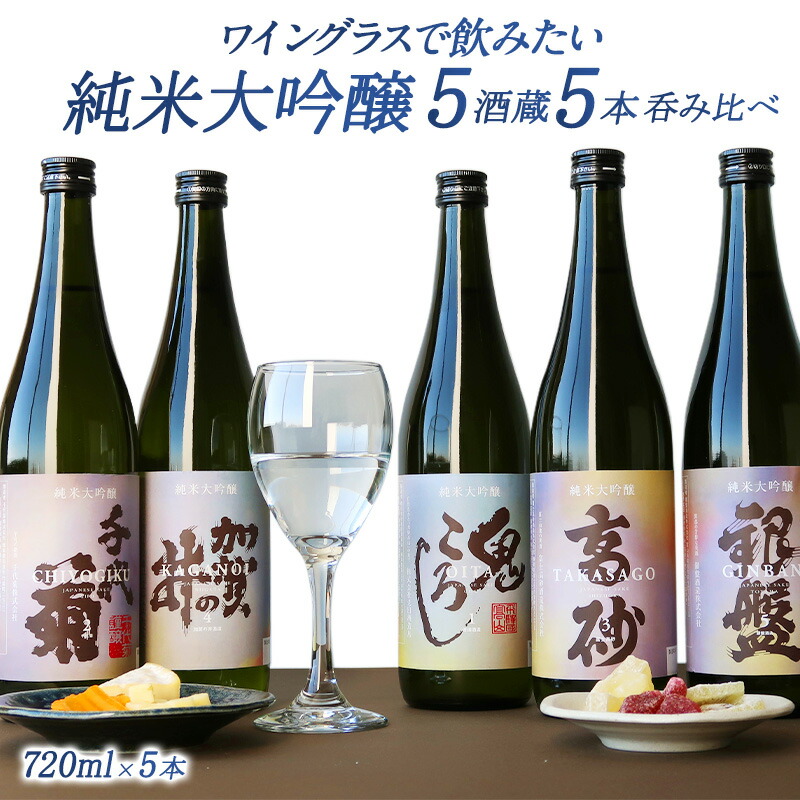 5酒蔵の純米大吟醸 飲み比べ<br>720ml 5本組セット<br>[ワイングラスで飲みたい日本酒]【送料無料】［常温］