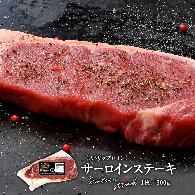 サーロイン（ストリップロイン）ステーキ 300g[冷凍]【4～5営業日以内に出荷】