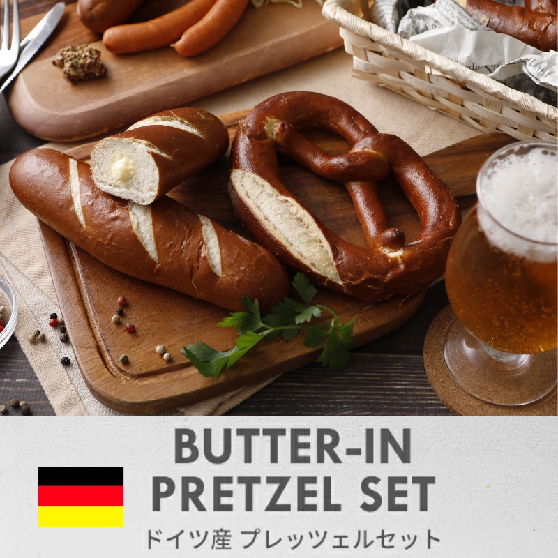 ドイツ産 プレッツェル 6個セット ドイツパン<br>（バターイン プレッツェル＆<br>スティックプレッツェル 各種3個） 冷凍パン ［冷凍］【3～4営業日以内に出荷】