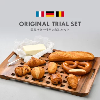 ヨーロッパ産 冷凍パン お試し8種類18個セット 国産バター付き［冷凍］【送料無料】
