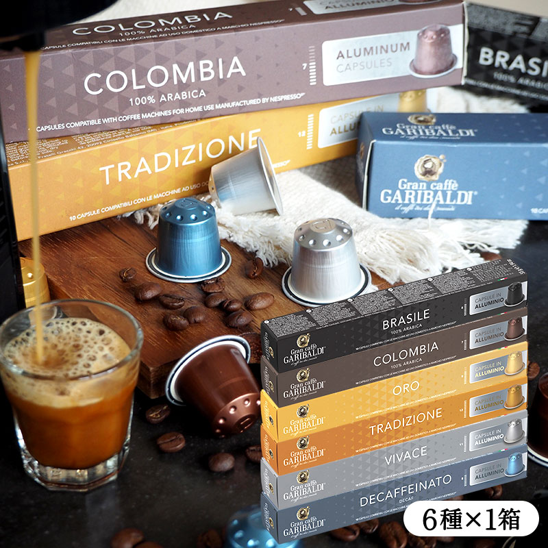 GARIBALDI PREMIUM イタリア産 ネスプレッソ アルミカプセルコーヒー6箱(60カプセル）6種アソート各1箱セット  NESPRESSO まとめ買い コーヒー豆 【3～4営業日以内に出荷】[送料無料] ガリバルディプレミアム ブラックコーヒー エスプレッソ［北海道・沖縄・離島は追加送料がかかります］[賞味期限：お届け後30日以上]