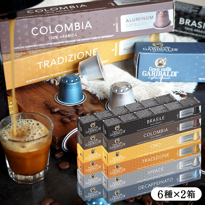 GARIBALDI PREMIUM イタリア産 ネスプレッソ アルミカプセルコーヒー12箱(120カプセル）6種アソート各2箱セット  NESPRESSO まとめ買い コーヒー豆 【3～4営業日以内に出荷】[送料無料] ガリバルディプレミアム ブラックコーヒー エスプレッソ［北海道・沖縄・離島は追加送料がかかります］[賞味期限：お届け後30日以上]