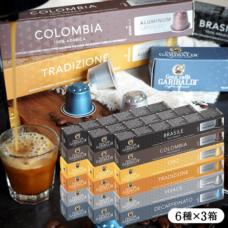 GARIBALDI PREMIUM イタリア産 ネスプレッソ アルミカプセルコーヒー18箱(180カプセル）6種アソート各3箱セット  NESPRESSO まとめ買い コーヒー豆 【3～4営業日以内に出荷】[送料無料] ガリバルディプレミアム ブラックコーヒー エスプレッソ［北海道・沖縄・離島は追加送料がかかります］[賞味期限：お届け後30日以上]