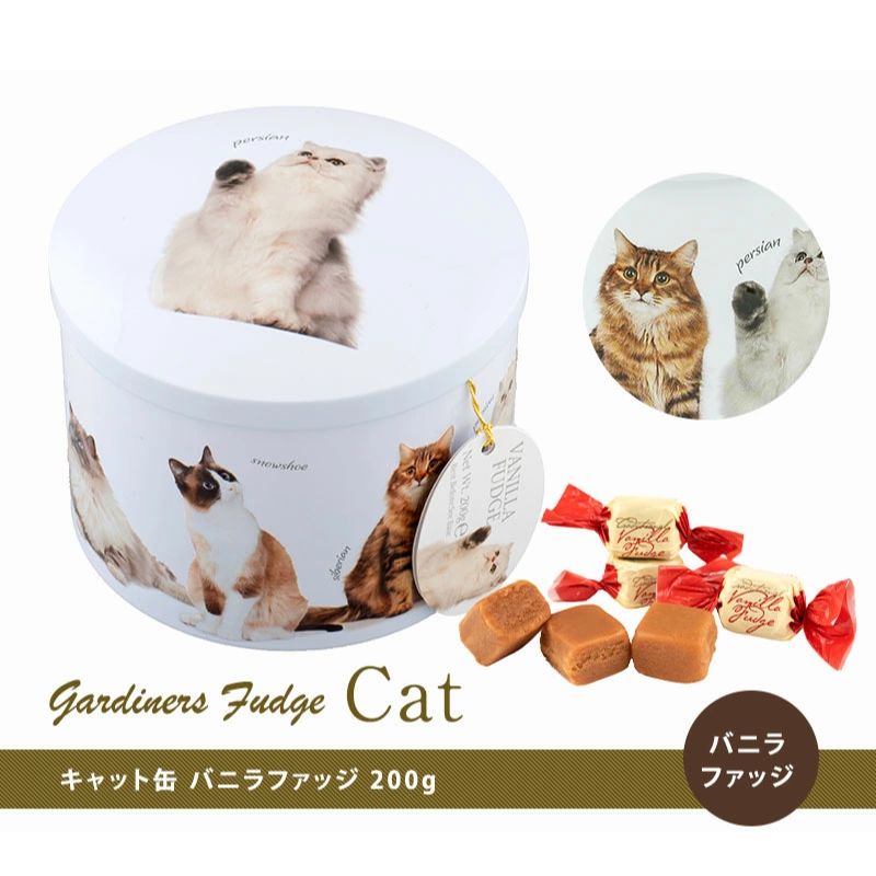ガーディナーズ ファッジ キャット缶 バニラファッジ おしゃれ 缶 お菓子 エンボス缶 ギフト［常温]【3～4営業日以内に出荷】