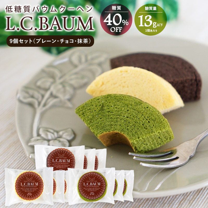 低糖質バウム9個(プレーン/チョコ/抹茶)