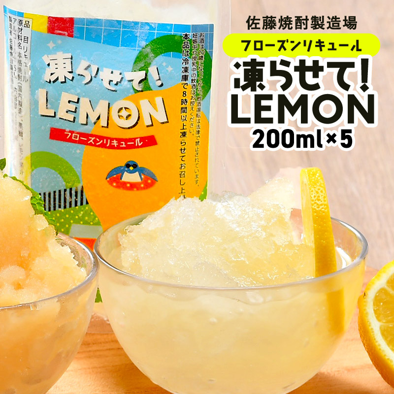 ［蔵元直送：佐藤焼酎］フローズンリキュール 200ml×5P［贅沢なれもん］［常温］【4～5営業日以内に出荷】【送料無料】