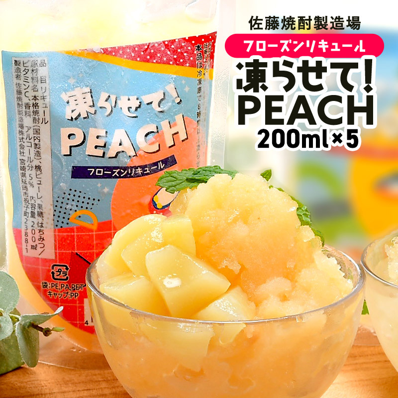 ［蔵元直送：佐藤焼酎］フローズンリキュール 200ml×5P［贅沢なもも］［常温］【4～5営業日以内に出荷】【送料無料】