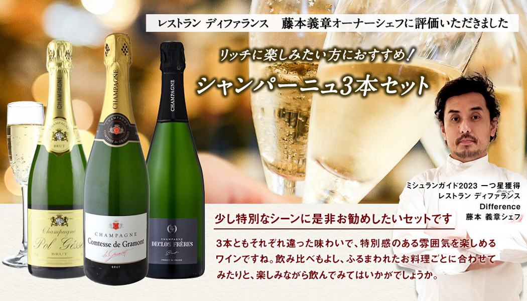 シャンパーニュ3本セット【送料無料】[W] ｜ 暮らすグルメ