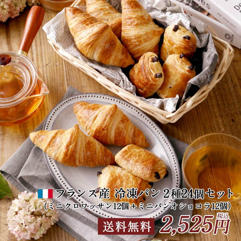 フランス産 冷凍パン 2種24個セット（ミニクロワッサン12個＋ミニパンオショコラ12個）［冷凍］【送料無料】