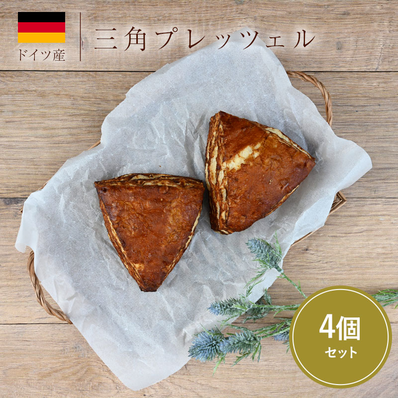 三角プレッツェル 85g 4個（2個×2袋）［冷凍のみ］【3～4営業日以内に出荷】ドイツパン プレッツェル