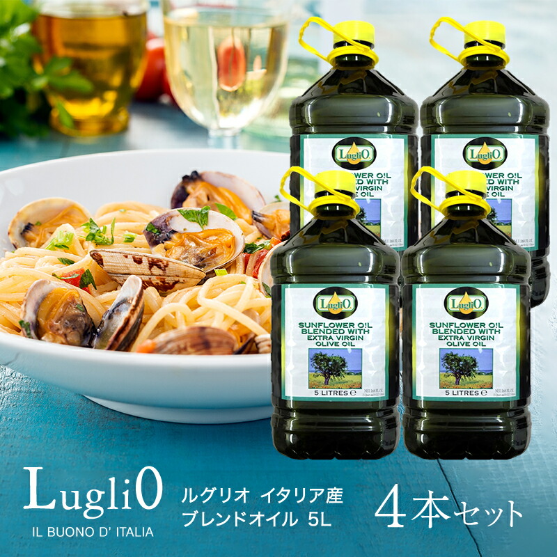 ルグリオ イタリア産 ブレンドオイル 5L×4本<br>[常温]［ケース販売］【3～4営業日以内に出荷】【送料無料】［沖縄・離島は追加送料がかかります］