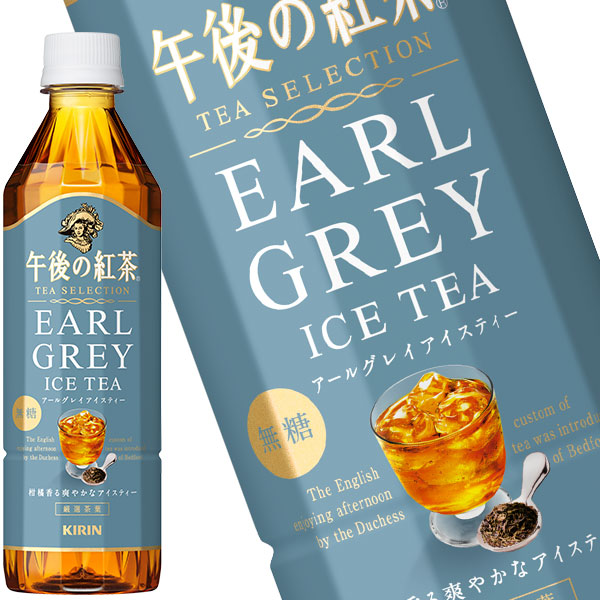 キリン 午後の紅茶 TEA SELECTION アールグレイアイスティー 500mlPET×24本【3～4営業日以内に出荷】お茶 ペットボトル 紅茶【送料無料※北海道追加料金※沖縄離島不可】