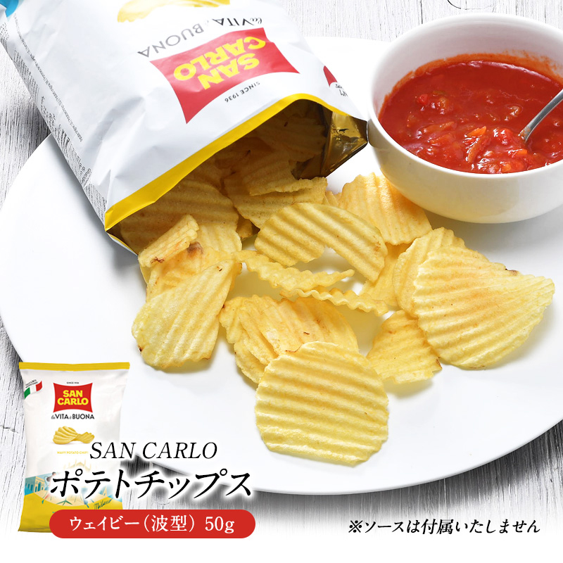 サンカルロ　ウェイビー　波型ポテトチップス 50g［常温/冷蔵]【3～4営業日以内に出荷】