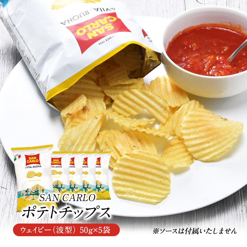 サンカルロ　ウェイビー　波型ポテトチップス 50g×5袋［常温/冷蔵]【3～4営業日以内に出荷】【送料無料】