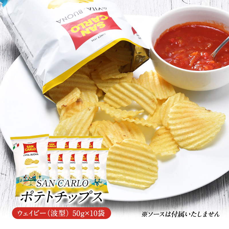 サンカルロ　ウェイビー　波型ポテトチップス 50g×10袋［常温/冷蔵]【3～4営業日以内に出荷】【送料無料】