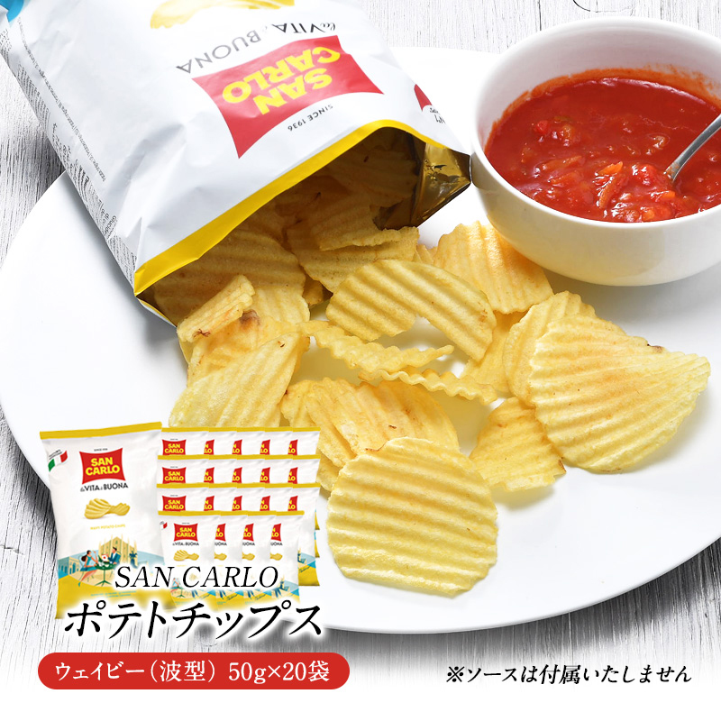 サンカルロ　ウェイビー　波型ポテトチップス 50g×20袋［常温/冷蔵]【3～4営業日以内に出荷】【送料無料】