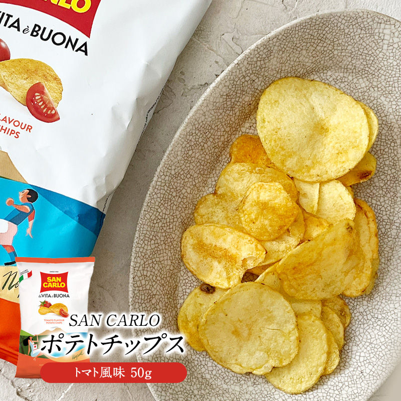 サンカルロ　トマト風味　ポテトチップス 50g［常温/冷蔵]【3～4営業日以内に出荷】