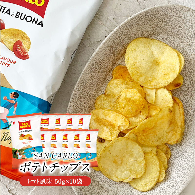 サンカルロ　トマト風味　ポテトチップス 50g×10袋［常温/冷蔵]【3～4営業日以内に出荷】【送料無料】