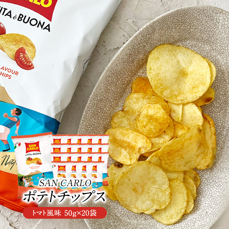 サンカルロ　トマト風味　ポテトチップス 50g×20袋［常温/冷蔵]【3～4営業日以内に出荷】【送料無料】