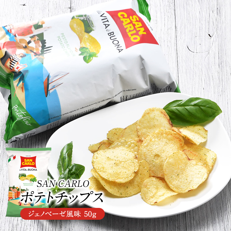 サンカルロ　ジェノベーゼ風味　ポテトチップス 50g［常温/冷蔵]【3～4営業日以内に出荷】