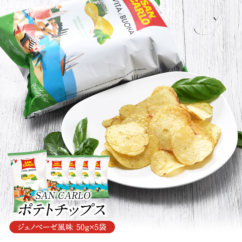 サンカルロ　ジェノベーゼ風味　ポテトチップス 50g×5袋［常温/冷蔵]【3～4営業日以内に出荷】【送料無料】