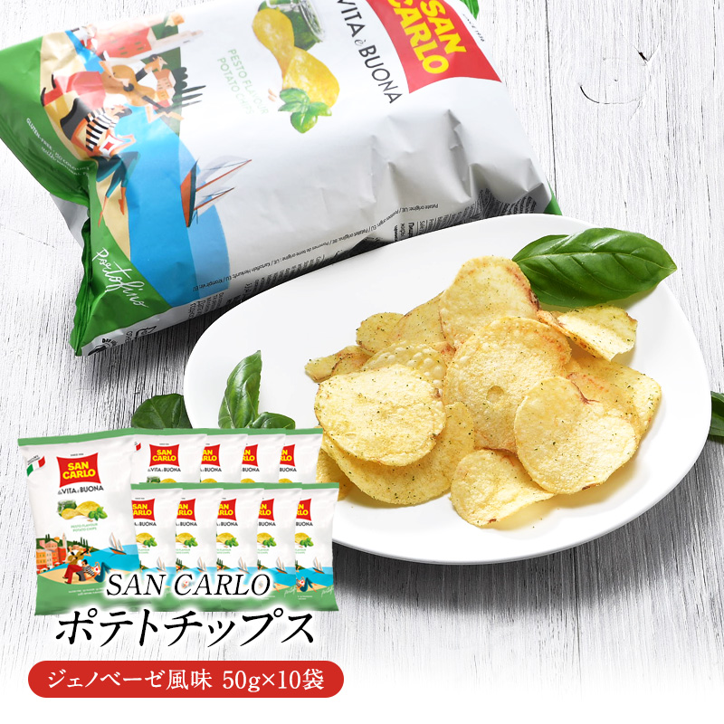 サンカルロ　ジェノベーゼ風味　ポテトチップス 50g×10袋［常温/冷蔵]【3～4営業日以内に出荷】【送料無料】