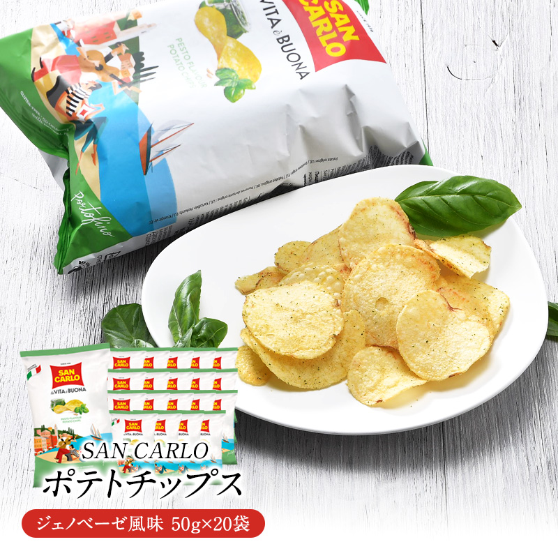 サンカルロ　ジェノベーゼ風味　ポテトチップス 50g×20袋［常温/冷蔵]【3～4営業日以内に出荷】【送料無料】