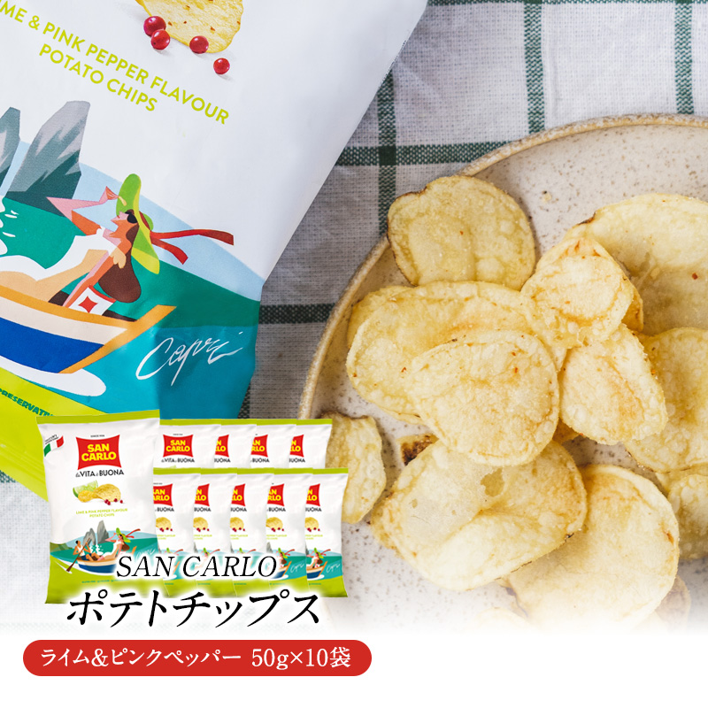 サンカルロ　ライム＆ピンクペッパー風味　ポテトチップス 50g×10袋［常温/冷蔵]【3～4営業日以内に出荷】【送料無料】