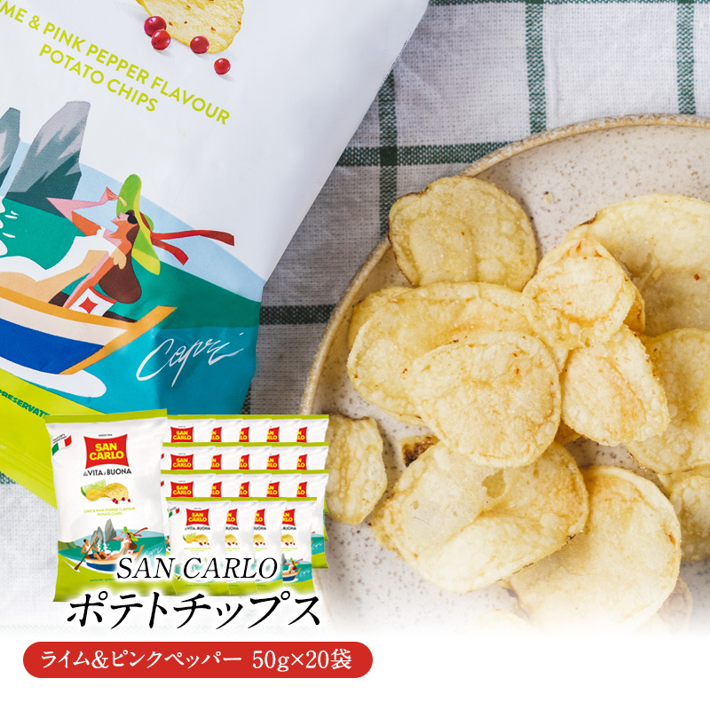 サンカルロ　ライム＆ピンクペッパー風味　ポテトチップス 50g×20袋［常温/冷蔵]【3～4営業日以内に出荷】【送料無料】