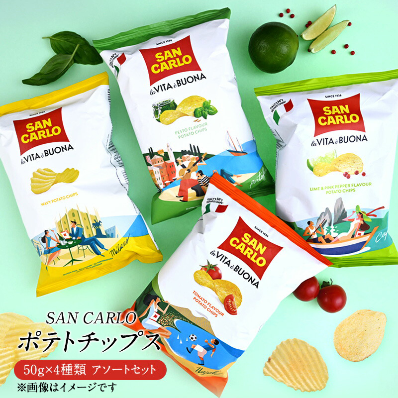 サンカルロ ポテトチップス 50g 4種×1袋ウェイビー/トマト風味/ジェノベーゼ風味/ライム＆ピンクペッパー風味［常温/冷蔵]【3～4営業日以内に出荷】