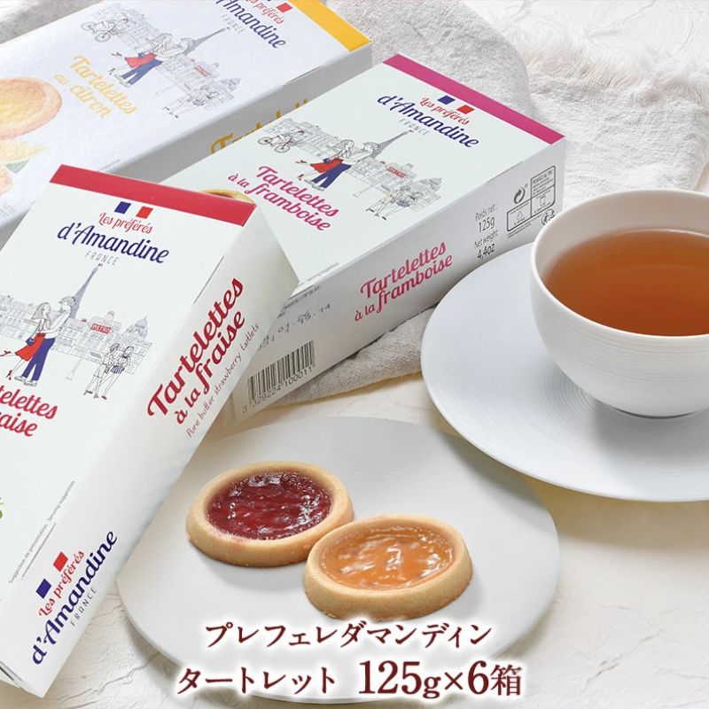 プレフェレダマンディン タートレット125g 苺/レモン/ラズベリー各2箱［常温］【3～4営業日以内に出荷】【送料無料】［沖縄・離島は追加送料がかかります］