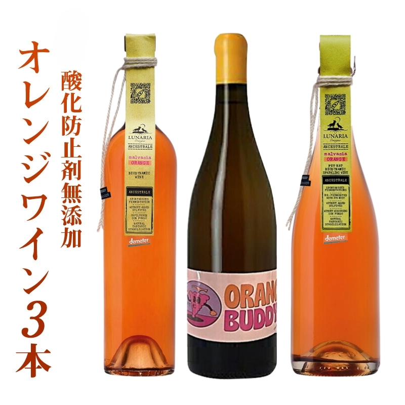 お試し 酸化防止剤無添加 オレンジワイン 3本 セット［冷蔵のみ］バルロー カンティーナ オルソーニャ ルナリア オーガニック認証 SO２フリー 酸化防止剤 無添加ワイン【4～5営業日以内に出荷】【送料無料】 [W][WT39]［沖縄・離島は追加送料がかかります］