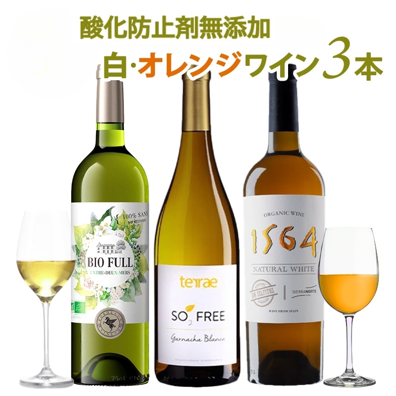 お試し 酸化防止剤無添加 白ワイン オレンジワイン 3本 セット［冷蔵のみ］オーガニックワイン オーガニック認証 ヴィーガン認証 SO２フリー 酸化防止剤 無添加ワイン【4～5営業日以内に出荷】【送料無料】 [W][WT42]［沖縄・離島は追加送料がかかります］