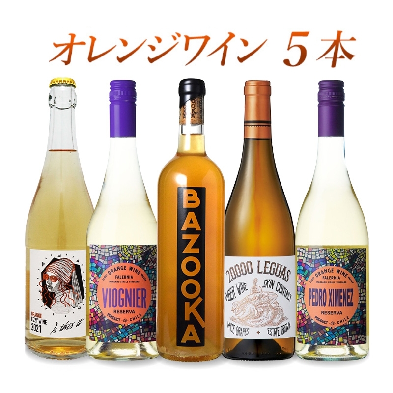 酸化防止剤 無添加 入り オレンジワイン 5本 セット［冷蔵のみ］オーガニックワイン 入り 微発泡 送料無料 酸化防止剤 無添加ワイン 入り SO２フリー 【3～4営業日以内に出荷】【送料無料】 [W][WT45]［沖縄・離島は追加送料がかかります］