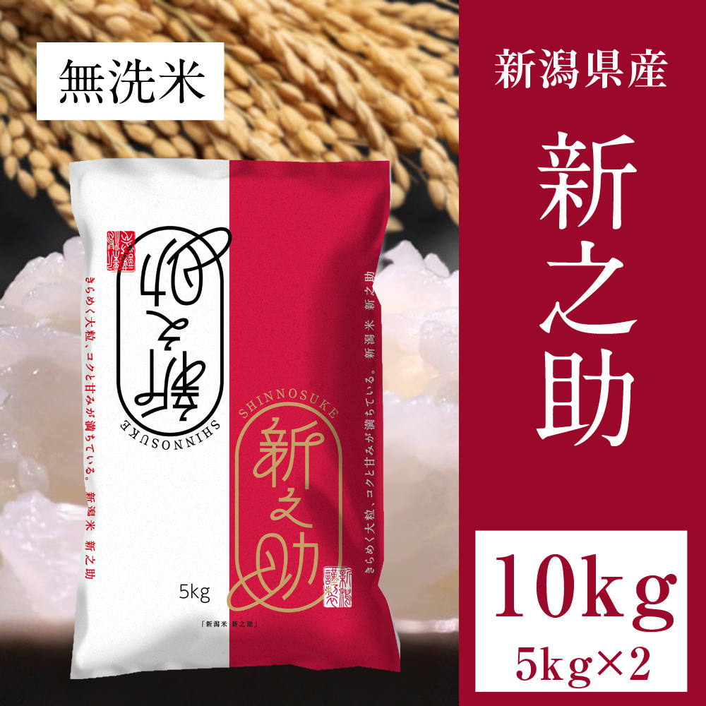 無洗米10kg(5kg×2) 新之助 新潟県 令和5年米