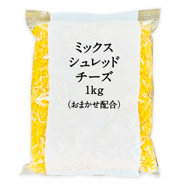 アメリカ産 ミックスシュレッドチーズ1kg（おまかせ配合）［冷蔵］【1～2営業日以内に出荷】