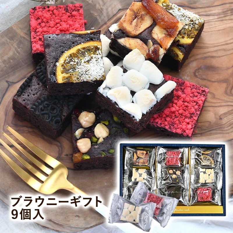 ブラウニーギフト 9個入り［常温］【3～4営業日以内に出荷】【送料無料】［沖縄・離島は追加送料がかかります］スイーツ お菓子 洋菓子 ブラウニー チョコケーキ スイーツギフト 退職 御祝 お歳暮 進物 ギフト贈り物 プレゼント