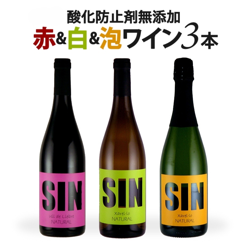 アモス バニェレス シン 酸化防止剤無添加 赤白泡ワイン 3本 セット[W][WT56] ワインセット オーガニックワイン オーガニック認証 SO2フリー 酸化防止剤 無添加ワイン カヴァ【送料無料】【4～5営業日以内に出荷】［沖縄・離島は追加送料がかかります］