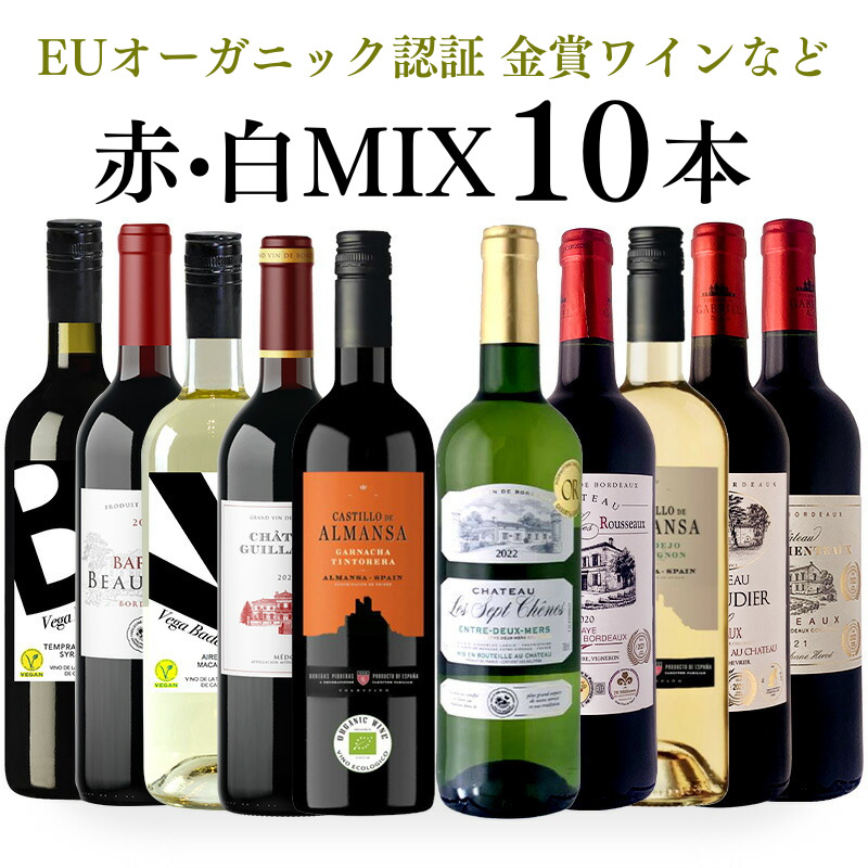 EUオーガニック認証 金賞ワイン入り 赤白 MIX 10本セット