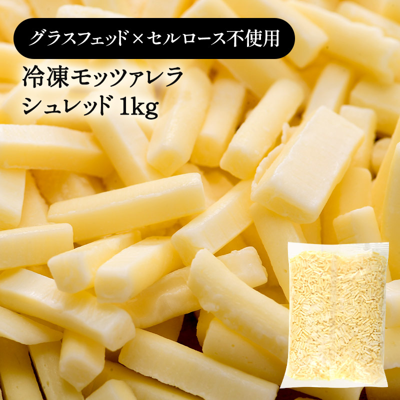 冷凍グラスフェッド モッツァレラ シュレッド 1kg［冷凍のみ］【3～4営業日以内に出荷】