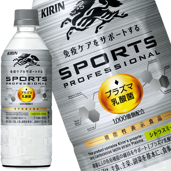 キリン スポーツ プロフェッショナル プラズマ乳酸菌 555mlPET×24本【3～4営業日以内に出荷】機能性表示食品 スポドリ スポーツドリンク【送料無料※北海道追加料金※沖縄離島不可】