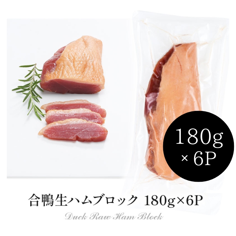 合鴨生ハムブロック 180g×6P［冷凍］【2～3営業日以内に出荷】