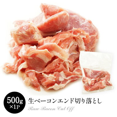 生ベーコンエンド切り落とし 500g×1P［冷凍］【2～3営業日以内に出荷】