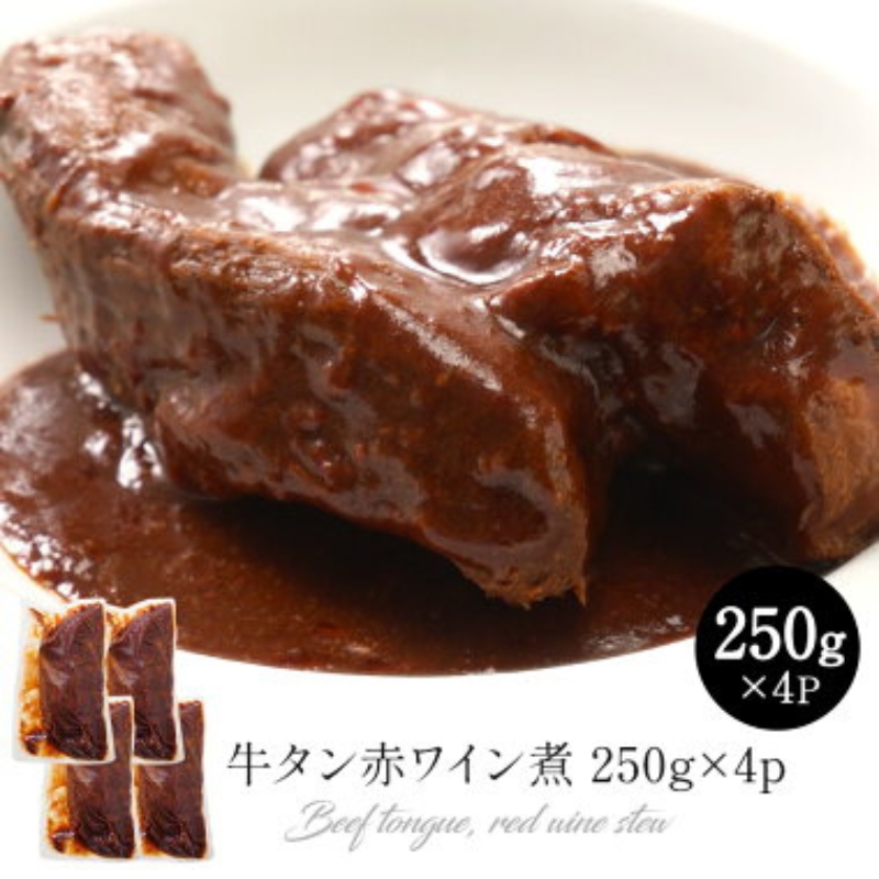 牛タン赤ワイン煮 250g×4p［冷凍］【2～3営業日以内に出荷】