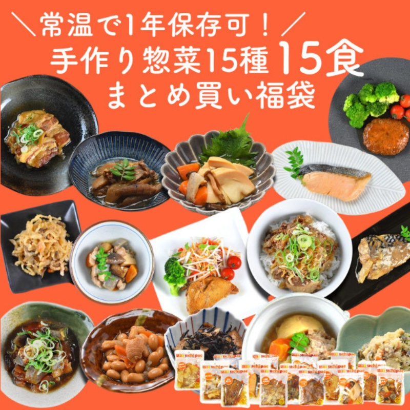 常温で1年以上保存可能<br>手作り惣菜15種15食 まとめ買い福袋(15種×各1パック)［内野家］【uchipac】【送料無料】［常温］【3～4営業日以内に出荷】［沖縄・離島は追加送料がかかります］