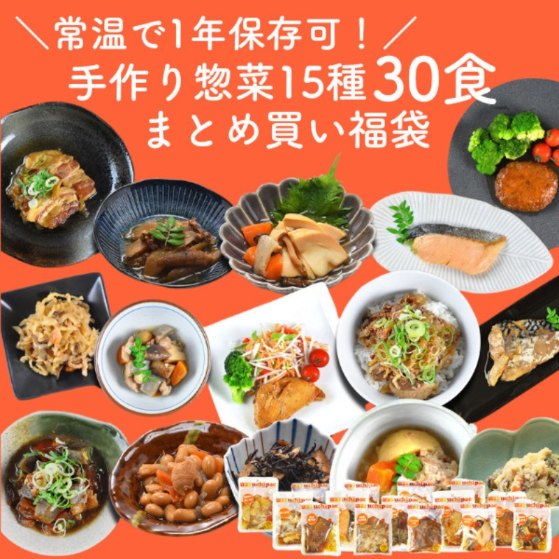 常温で1年以上保存可能<br>手作り惣菜15種30食 まとめ買い福袋(15種×各2パック)［内野家］【uchipac】【送料無料】［常温］【3～4営業日以内に出荷】［沖縄・離島は追加送料がかかります］