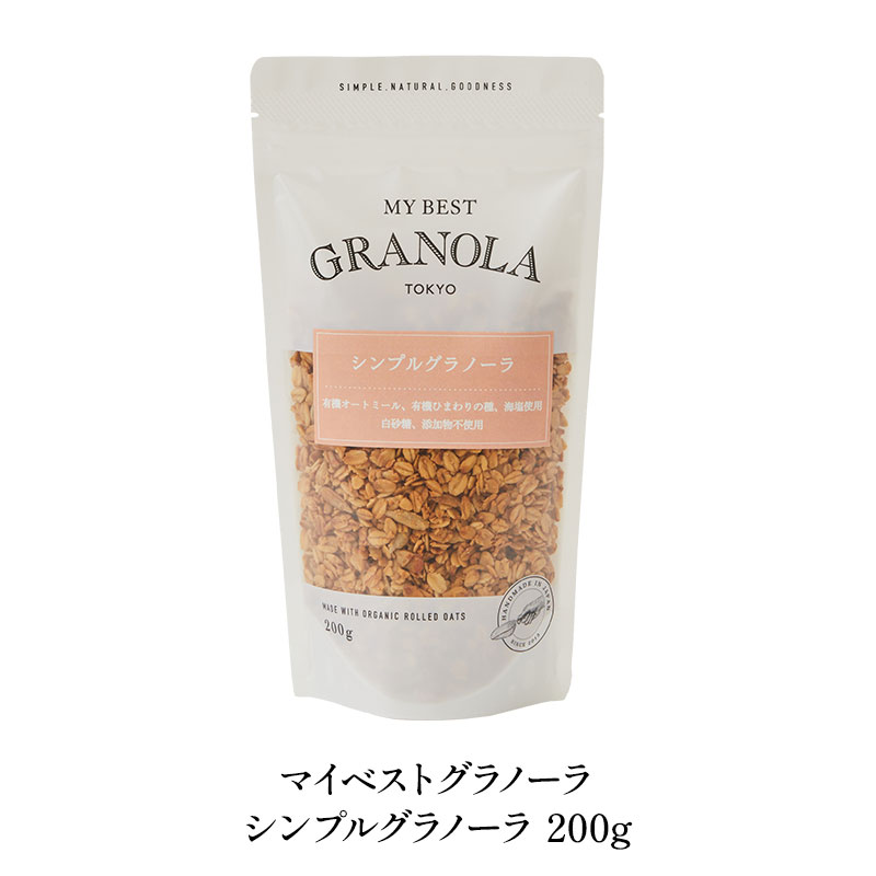 《マイベストグラノーラ》シンプルグラノーラ 200g［常温］【3～4営業日以内に出荷】