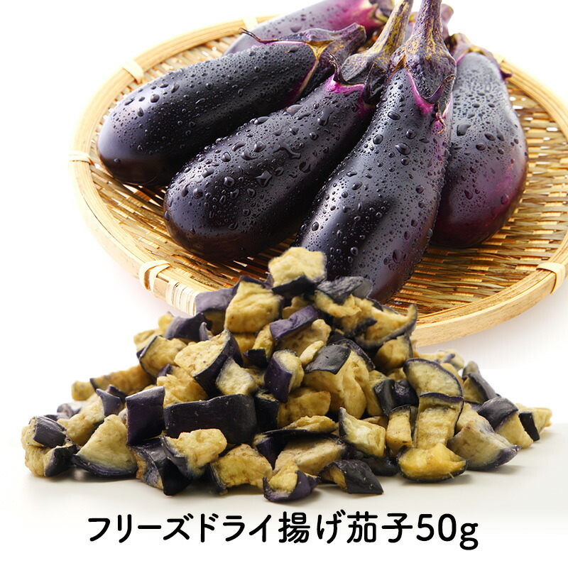 フリーズドライ 揚げ 茄子 50g［メール便］【送料無料】【3～4営業日以内に出荷】FD 乾燥 ドライ 具 具材 茄子 なす ナス 揚げ 揚げなす 揚げナス 時短 便利 簡単 簡便 調理 メール便 送料無料 フリーズドライ茄子 フリーズドライなす